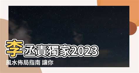 2023風水佈局李丞責|李丞責2023兔年運程｜12生肖運勢完整版+癸卯兔年開 